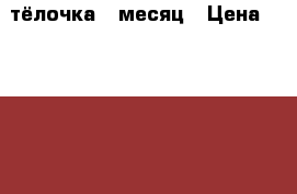 тёлочка 1 месяц › Цена ­ 11 000 - Башкортостан респ., Белорецкий р-н, Буганак д. Животные и растения » Другие животные   